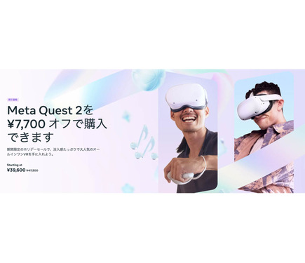 Meta Quest 2がホリデーセールで7700円引き。128GBモデルは3万