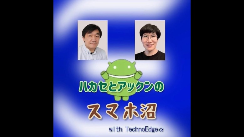 今夜17日21時YouTube配信：どこにもないディープな会話が楽しめる「ハカセとアックンのスマホ沼」開始のお知らせ