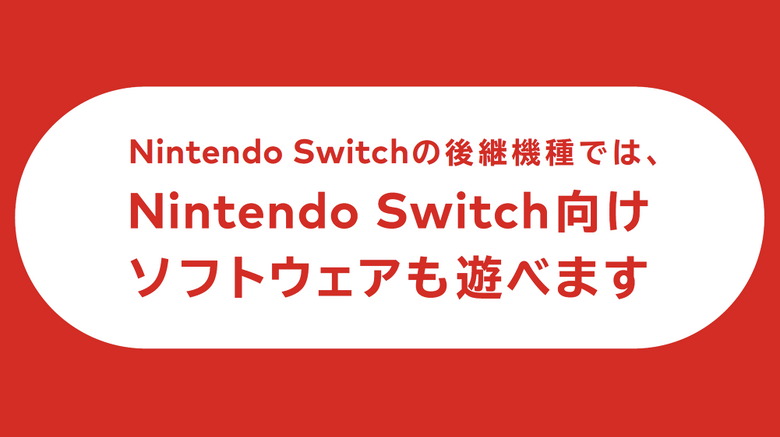 Nintendo Switch後継機はスイッチ互換、Switch Onlineサービスも対応。任天堂が公表