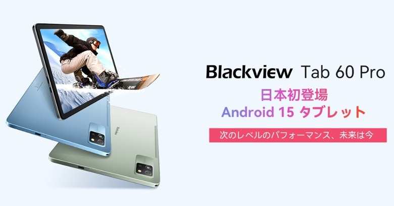 格安Android 15タブレットBlackview Tab 60 Proが41%オフ1万5941円で期間限定セール、先着でキーボード付属 (クーポンコードあり)