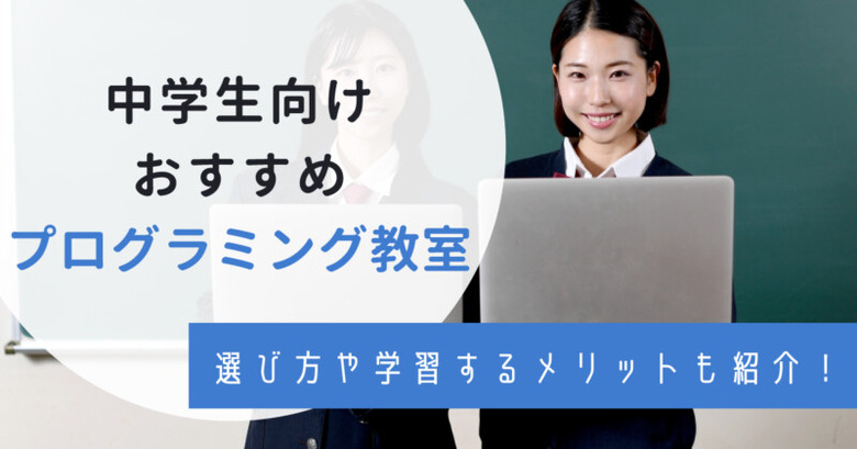 中学生におすすめプログラミング教室11選！選び方や学習するメリットを紹介