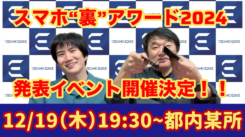 最新沼スマホにも触れる！ スマホ“裏”アワード2024をハカセが決めるイベント12/19開催【要申込】