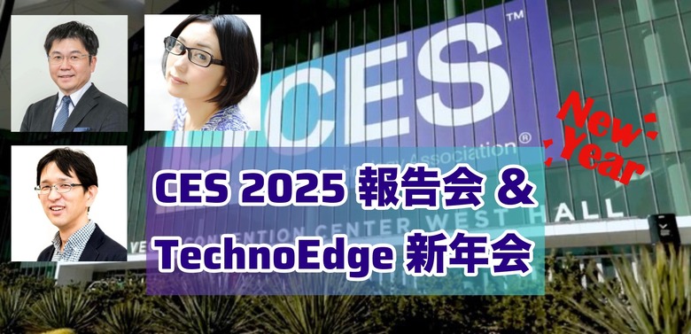 【1/16（木）】未来のテックを語る  ～CES 2025報告会＆テクノエッジ新年会を開催（お申し込み受付中）