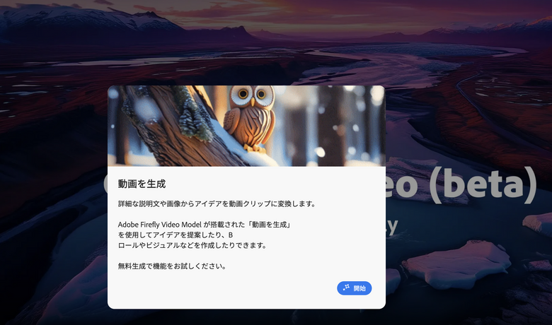 アドビ、FireflyでAI動画生成スタート。「Firefly Video Model」はImage to Video、End Frameもサポートするが、月額1580円の価値はある？（CloseBox）