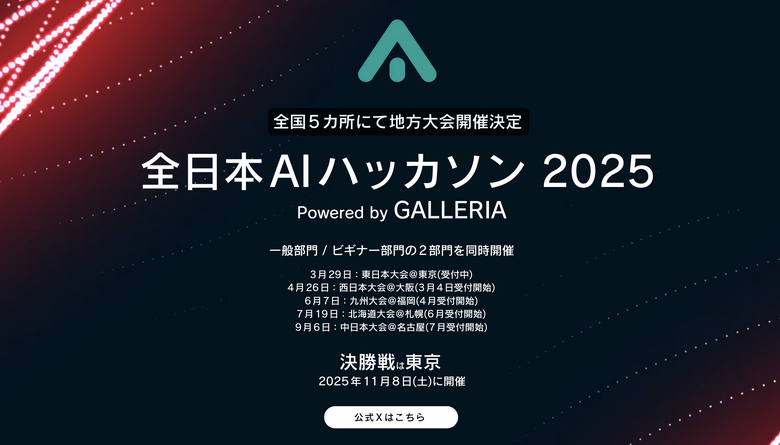 初心者から経験者まで参加できる「全日本AIハッカソン 2025 Powered by GALLERIA」が日本5箇所で巡業開催（CloseBox）