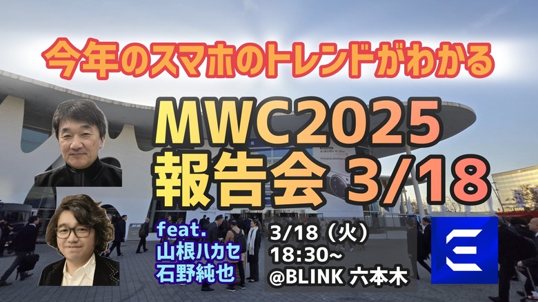 MWC2025で最新スマホを見て触りまくってきた山根ハカセ＆石野純也がコーフン気味に語る会（スマホ沼）