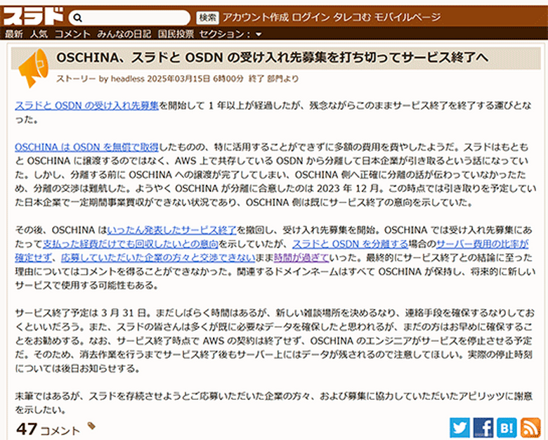 スラド、サービス終了が正式決定。受け入れ先募集の打ち切りで