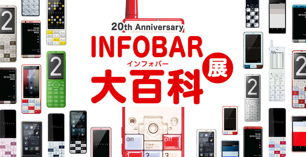 au、INFOBAR20周年記念の『INFOBAR大百科展』開催 『ニシキゴイ飴』など記念グッズも 画像