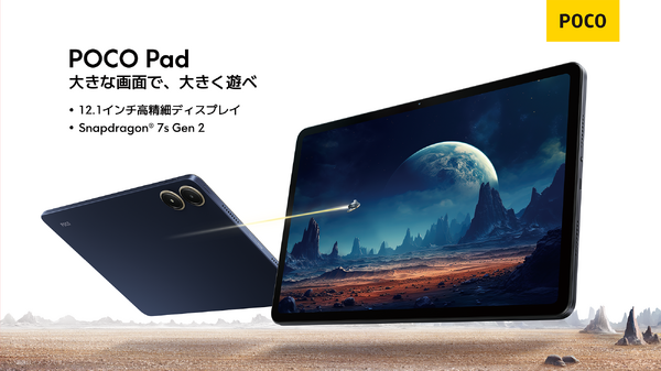 POCO初のタブレット『POCO Pad』発売。4万円台で12.1インチ2.5K画面にSD7sの優良コスパAndroid端末 画像