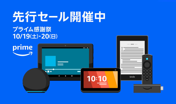 プライム感謝祭、Fire HDタブレットなどAmazonデバイスも大値引き。Echo Buds 62%オフ、Fire TV Stickもお買い得 画像