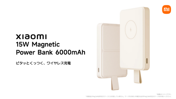 シャオミ、iPhoneでも使えるQi2対応15Wワイヤレス充電モバイルバッテリーXiaomi 15W Magnetic Power Bank 6000mAh発売 画像