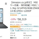 14型1.3kgのi3ノートが6万円切る特価。AmazonでMSI製ノートPCセール