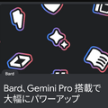 Googleの会話AI『Bard』、賢いGemini Proが日本語でも利用可能に。回答のダブルチェックも対応