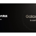 Samsung、4月3日にGalaxy S24シリーズを国内発表