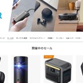 Ankerのロボット掃除機が45％オフ。モバイルバッテリーや3Dプリンター、紛失防止トラッカーもお買い得に。Amazon新生活セールFinal #てくのじDeals