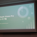 Apple Vision Proが20台集まった「第2回Vision Proパーティー」リポート。先進ユーザーが知見をプレゼン（荻窪圭）