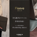 スタンドにもなるノートPC用スリーブケース「Fleeve」をテクノエッジ購買部で販売開始