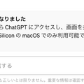 OpenAI、ChatGPTのMacアプリ公開。Macのカメラやスクショ、写真ライブラリにもアクセスし音声対話可能