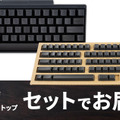 132万円の漆塗りHHKBキーボード発売。PFUがRe:japanプロジェクトで能登半島地震の復興支援。ESCキーのみ1万9800円も