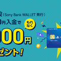 ソニー銀行、PSストアで2%還元・ソニーストアで3%割引のSony Bank WALLET発行と口座開設・入金で1000円プレゼントキャンペーン実施