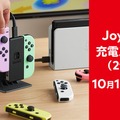 任天堂純正『Joy-Con充電スタンド(2way)』マイニンテンドーストアで予約開始。ファミコン コントローラなど複数台持ちにおすすめ