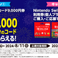 コンビニ3社でニンテンドープリペイドカードの10%～還元キャンペーン、Switch Online 12か月でプラス1か月も。期間と締切りに注意