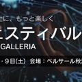 11月8日・9日開催「AIフェスティバル 2024 Powered by GALLERIA」基調講演は落合陽一