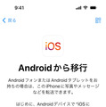 AndroidからiPhoneに機種変更時のデータ移行ガイド　『iOSに移行』アプリの使い方と事前準備