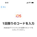 AndroidからiPhoneに機種変更時のデータ移行ガイド　『iOSに移行』アプリの使い方と事前準備