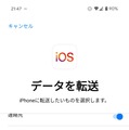 AndroidからiPhoneに機種変更時のデータ移行ガイド　『iOSに移行』アプリの使い方と事前準備