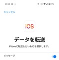 AndroidからiPhoneに機種変更時のデータ移行ガイド　『iOSに移行』アプリの使い方と事前準備