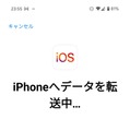 AndroidからiPhoneに機種変更時のデータ移行ガイド　『iOSに移行』アプリの使い方と事前準備