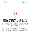 AndroidからiPhoneに機種変更時のデータ移行ガイド　『iOSに移行』アプリの使い方と事前準備