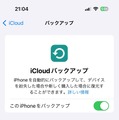 iPhone買い替え時のデータ移行ガイド。iCloudと、古いiPhoneから直接の違い・移行できないものに注意