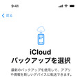 iPhone買い替え時のデータ移行ガイド。iCloudと、古いiPhoneから直接の違い・移行できないものに注意