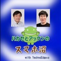 今夜17日21時YouTube配信：どこにもないディープな会話が楽しめる「ハカセとアックンのスマホ沼」開始のお知らせ