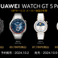 新スマートウォッチHUAWEI WATCH GT 5 / GT 5 Pro発表。ゴルフ機能を強化、国内99%以上のゴルフ場に対応