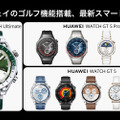 新スマートウォッチHUAWEI WATCH GT 5 / GT 5 Pro発表。ゴルフ機能を強化、国内99%以上のゴルフ場に対応