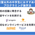 中学生におすすめプログラミング教室11選！選び方や学習するメリットを紹介