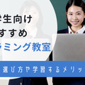 中学生におすすめプログラミング教室11選！選び方や学習するメリットを紹介