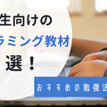 プログラミングが学べる小学生向け教材を5つ紹介！そもそもプログラミング教育ってなに？