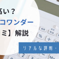 LITALICO（リタリコ）ワンダーの口コミは最悪？高いと噂の料金やリアルな評判を紹介！