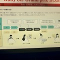 島根で『Ruby biz Grand prix 2024』開催、10周年の節目のグランプリは？