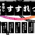 Metaが年越しそば無料配布「Threadsで年越しそばをすすれっず」29日まで渋谷で。先着でThreads手ぬぐいも