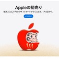 Apple初売り、iPhone購入で巳年限定AirTagを先着5万人。最大3万円分のギフトカードも　対象店舗に注意