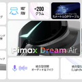 Pimax Dream Air詳細。Vision Pro超え8Kで200g以下、アイトラ対応・外部ステーション不要のPC VRヘッドセット