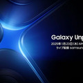 次回Galaxy Unpackedは1月23日（日本時間）開催。Galaxy S25シリーズなど発表へ