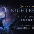 エルデンリング新作NIGHTREIGN、10日23時よりテスター募集開始。PS5 / Xboxのみ、ネットワークテスト実施は2月14日から