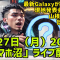 【スマホ沼Live】最新Galaxyの興奮を発表会帰りハカセが語り尽くす回【1月27日（月）20時～】