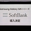 Galaxy S25シリーズは引き続きAI進化。取扱復帰のソフトバンクで「月額3円」の仕組みとは（石野純也）